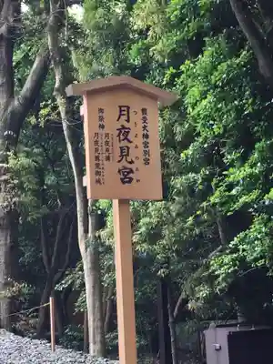月夜見宮（豊受大神宮別宮）(三重県)