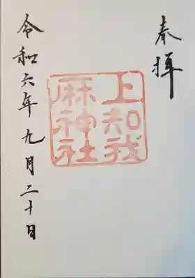 上知我麻神社(熱田神宮摂社)(愛知県)