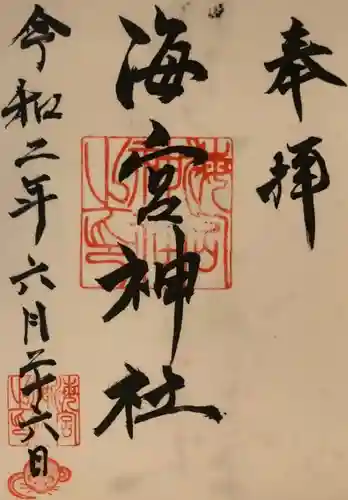 海宮神社の御朱印