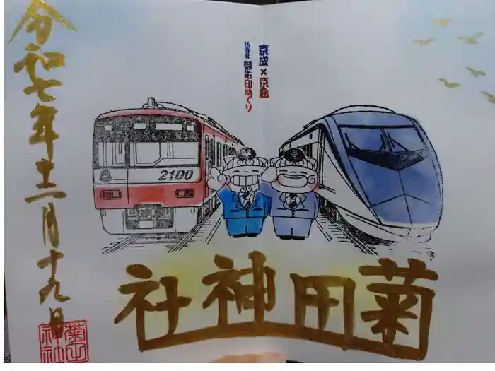 菊田神社の御朱印