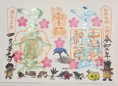 下仁田PR期間限定御朱印