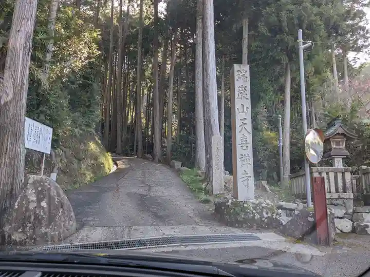 天喜寺(岐阜県)