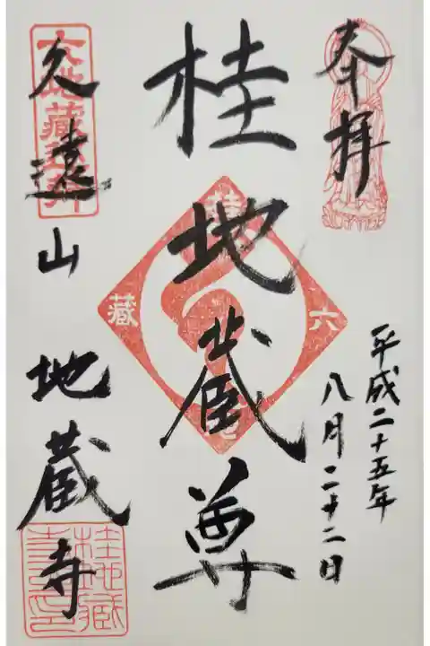 京の六地蔵めぐり・桂地蔵