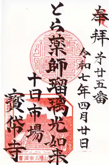 宝帒寺の御朱印 2025年04月
