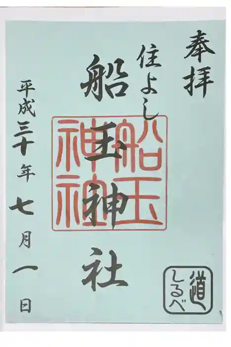 住吉神社の御朱印