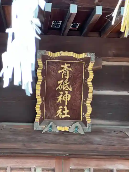 青砥神社のその他建物