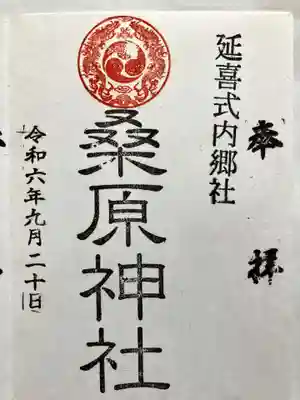 桑原神社の御朱印