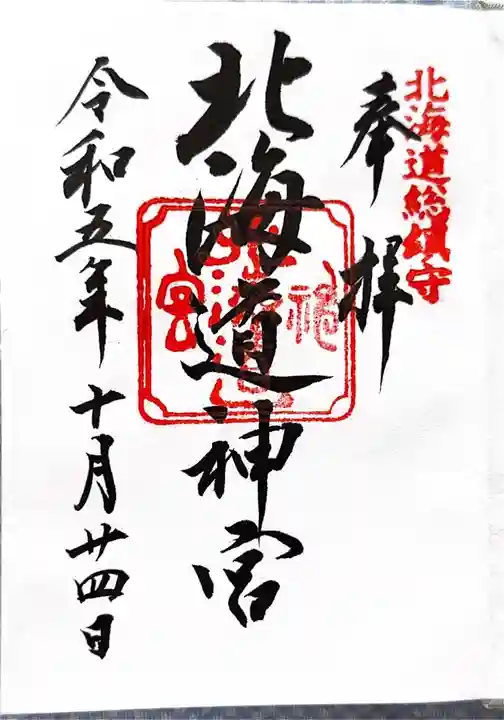 北海道神宮の御朱印