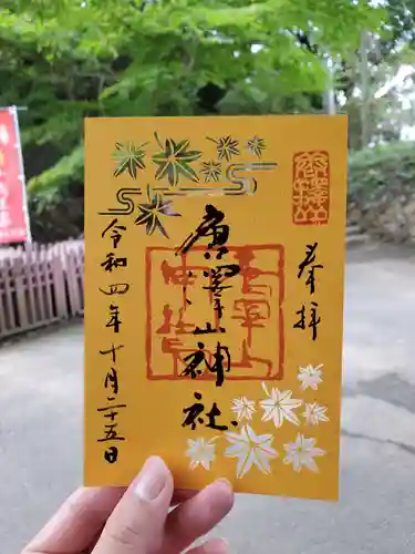 唐澤山神社の御朱印