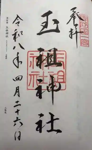 玉祖神社(山口県)