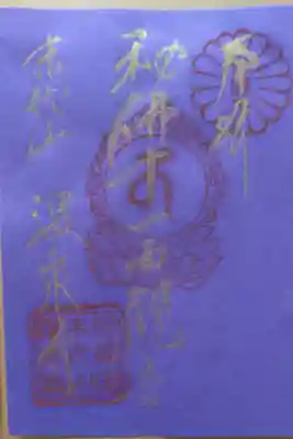 御本尊御開帳記念　限定御朱印