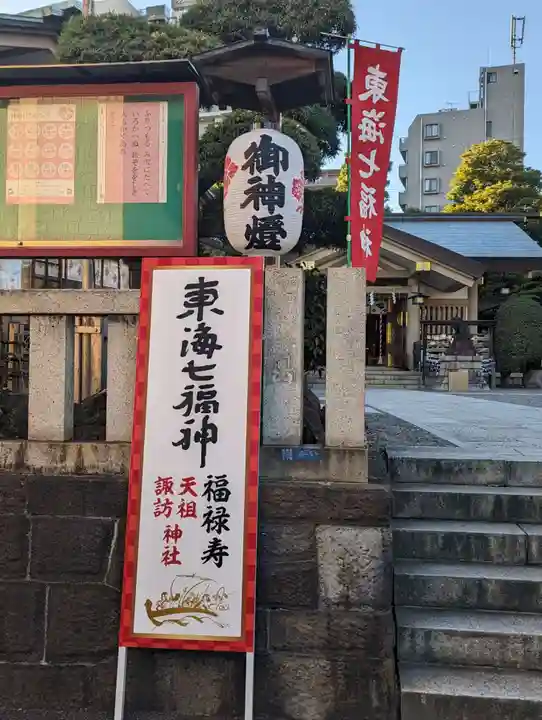 天祖諏訪神社(東京都)