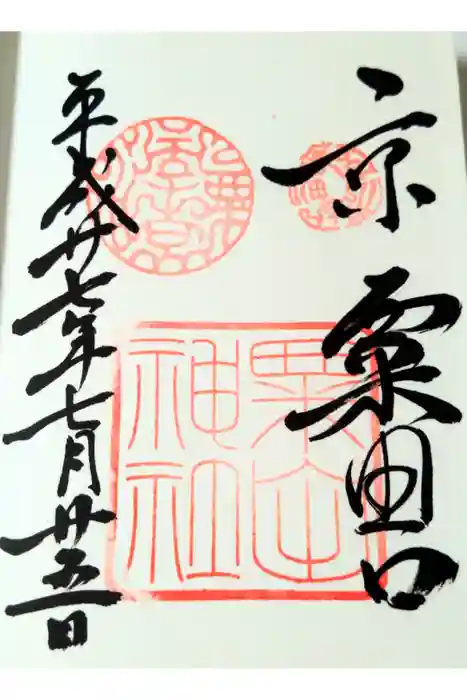 粟田神社の御朱印