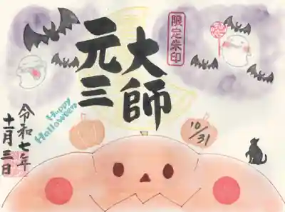 寺岡山元三大師(栃木県)