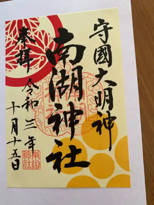 南湖神社の御朱印
