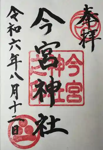 今宮神社の御朱印 2024年08月