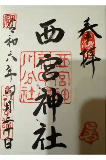 西宮神社の御朱印 2024年04月