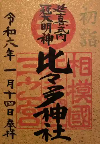 比々多神社(神奈川県)