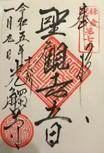 光触寺(神奈川県)