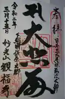 観福寺の御朱印