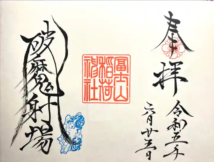 冨士山稲荷神社の御朱印