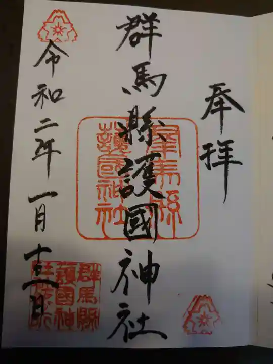 群馬県護国神社の御朱印