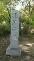 根渡神社のその他建物