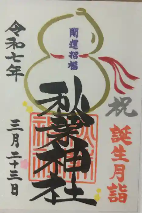 秋葉神社の御朱印