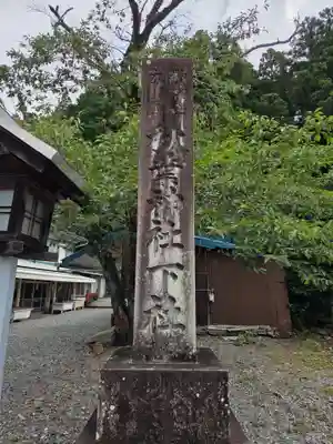 秋葉山本宮 秋葉神社 下社(静岡県)