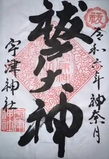 宇津神社の御朱印 2024年10月