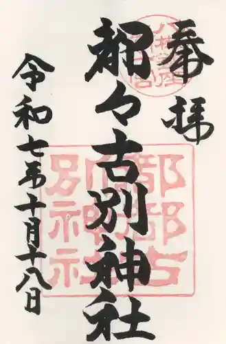 都々古別神社(八槻)(福島県)