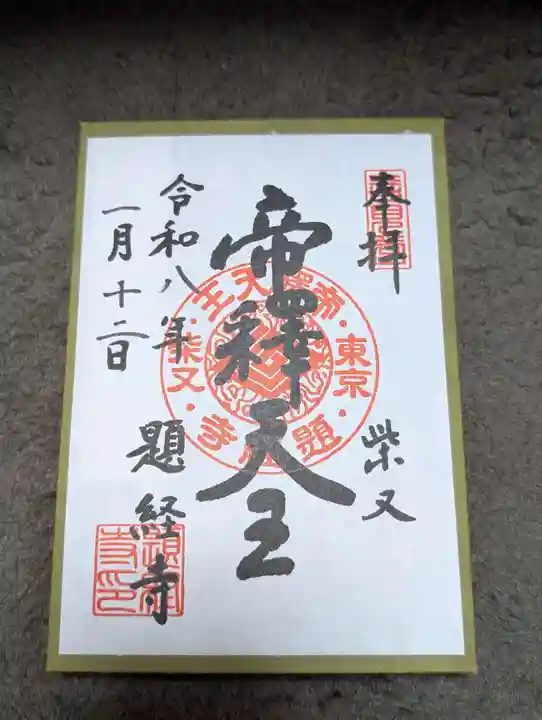 題経寺(柴又帝釈天)の御朱印