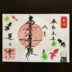 蓮久寺の御朱印