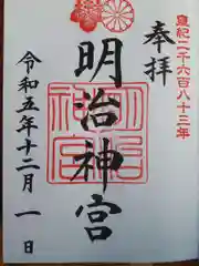 明治神宮の御朱印