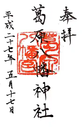 葛原八幡神社の御朱印 2015年05月