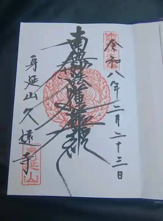 久遠寺の{uncategorized: "未分類", other: "その他", undefined: "問題あり", building: "その他建物", grave: "お墓", sacred_gate: "鳥居", guardian: "狛犬", statue: "像", buddha: "仏像", history: "歴史", nature: "自然", garden: "庭園", animal: "動物", pagoda: "塔", temizu: "手水舎", mountain_gate: "山門・神門", sanctuary: "本殿・本堂", subordinate: "末社・摂社", art: "芸術", scenery: "景色", jizo: "地蔵", ema: "絵馬", goshuin: "御朱印", omikuji: "おみくじ", items: "授与品その他", amulet: "お守り", goshuincho: "御朱印帳", eats: "食事", festival: "お祭り", votive_dance: "神楽", shichigosan: "七五三参", wedding: "結婚式", experience: "体験その他", initially: "初詣", around: "周辺", anti_infection: "感染症対策"}