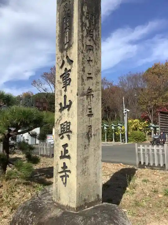 八事山 興正寺のその他建物