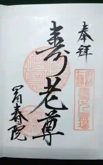 富春院の御朱印