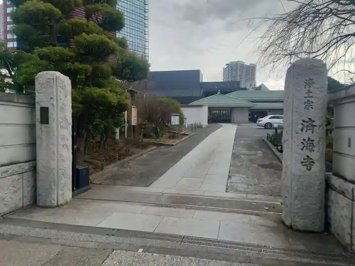 済海寺(東京都)