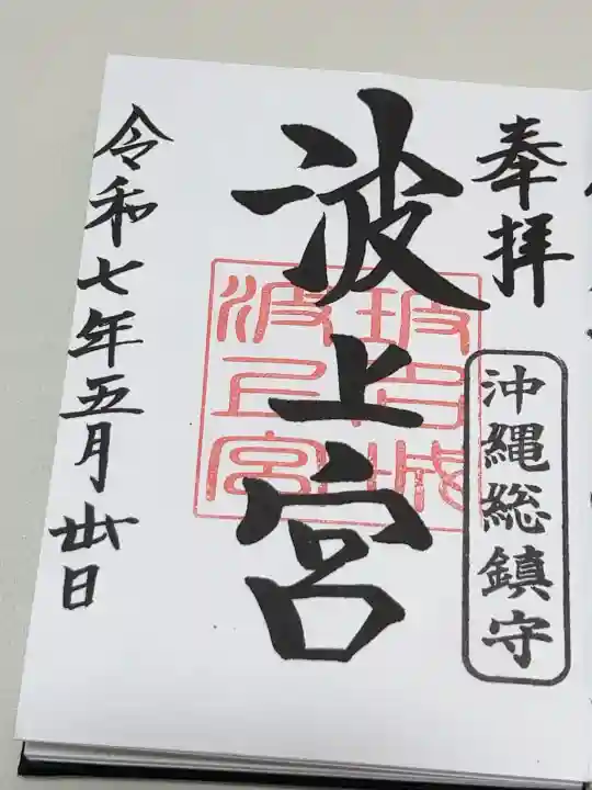 波上宮の御朱印