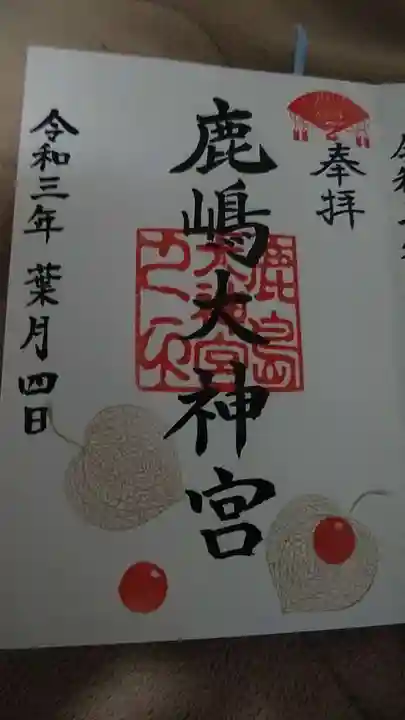 見渡神社の御朱印