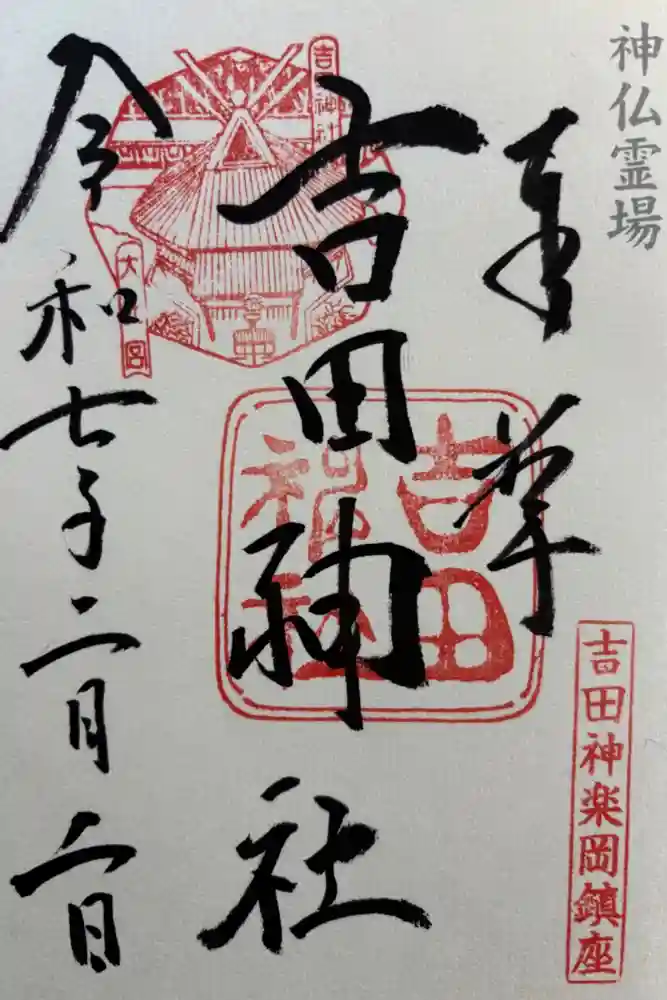 吉田神社の御朱印