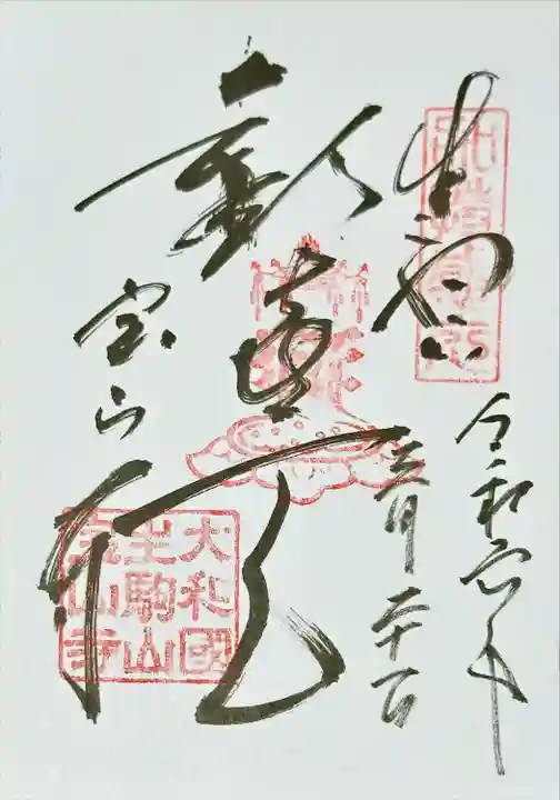 宝山寺(奈良県)