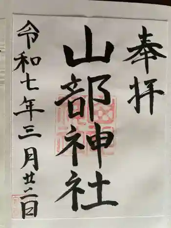 山部神社の御朱印