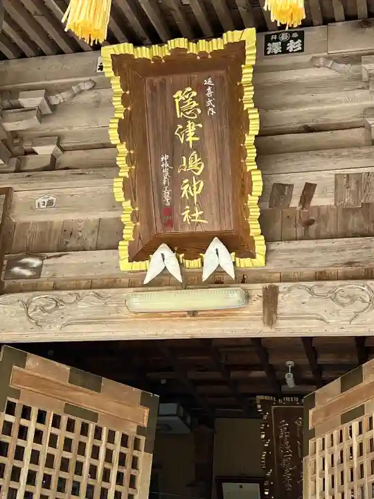 隠津島神社(福島県)
