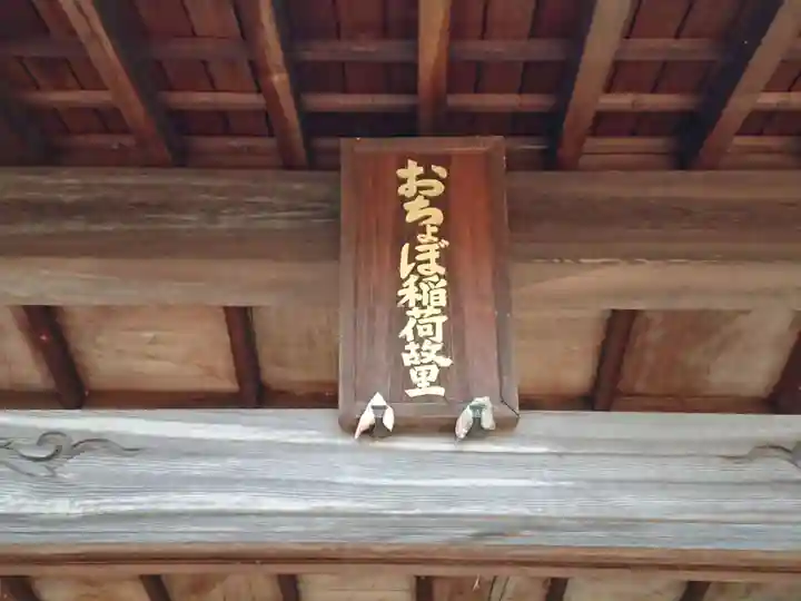 おちょぼ稲荷故里の宮のその他建物