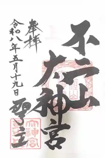 不二阿祖山太神宮の御朱印 2026年05月
