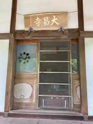 大昌寺(神奈川県)