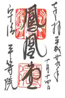 平等院の御朱印