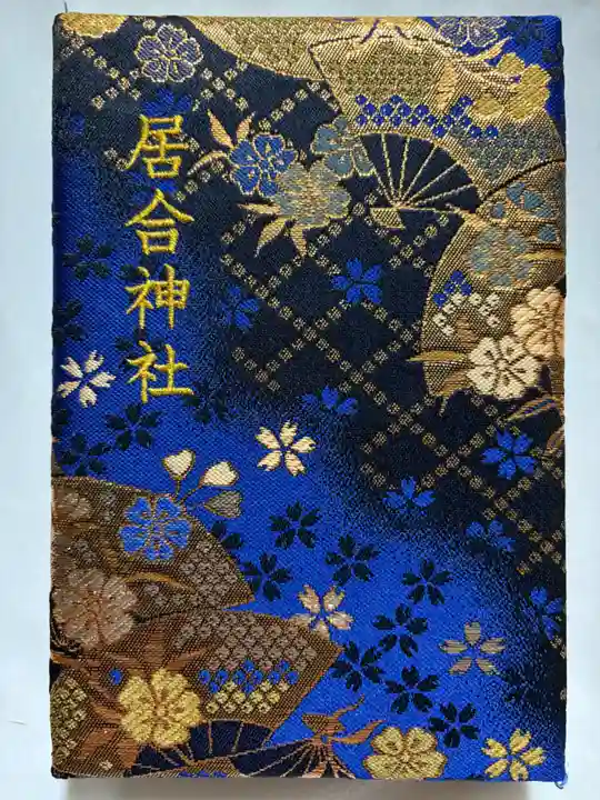 熊野居合両神社(山形県)
